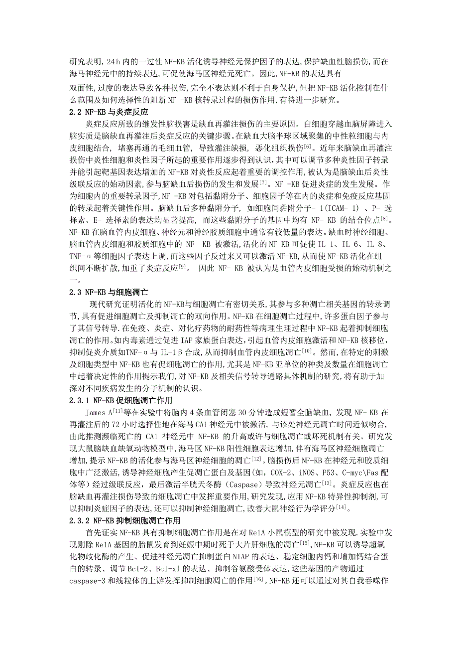 核转录因子NF-KB在脑缺血再灌注中的作用机制的研究_第2页