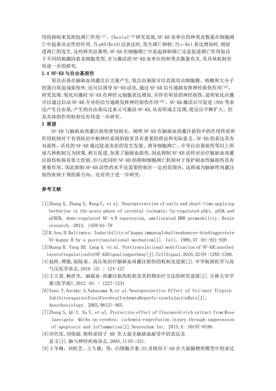 核转录因子NF-KB在脑缺血再灌注中的作用机制的研究_第3页