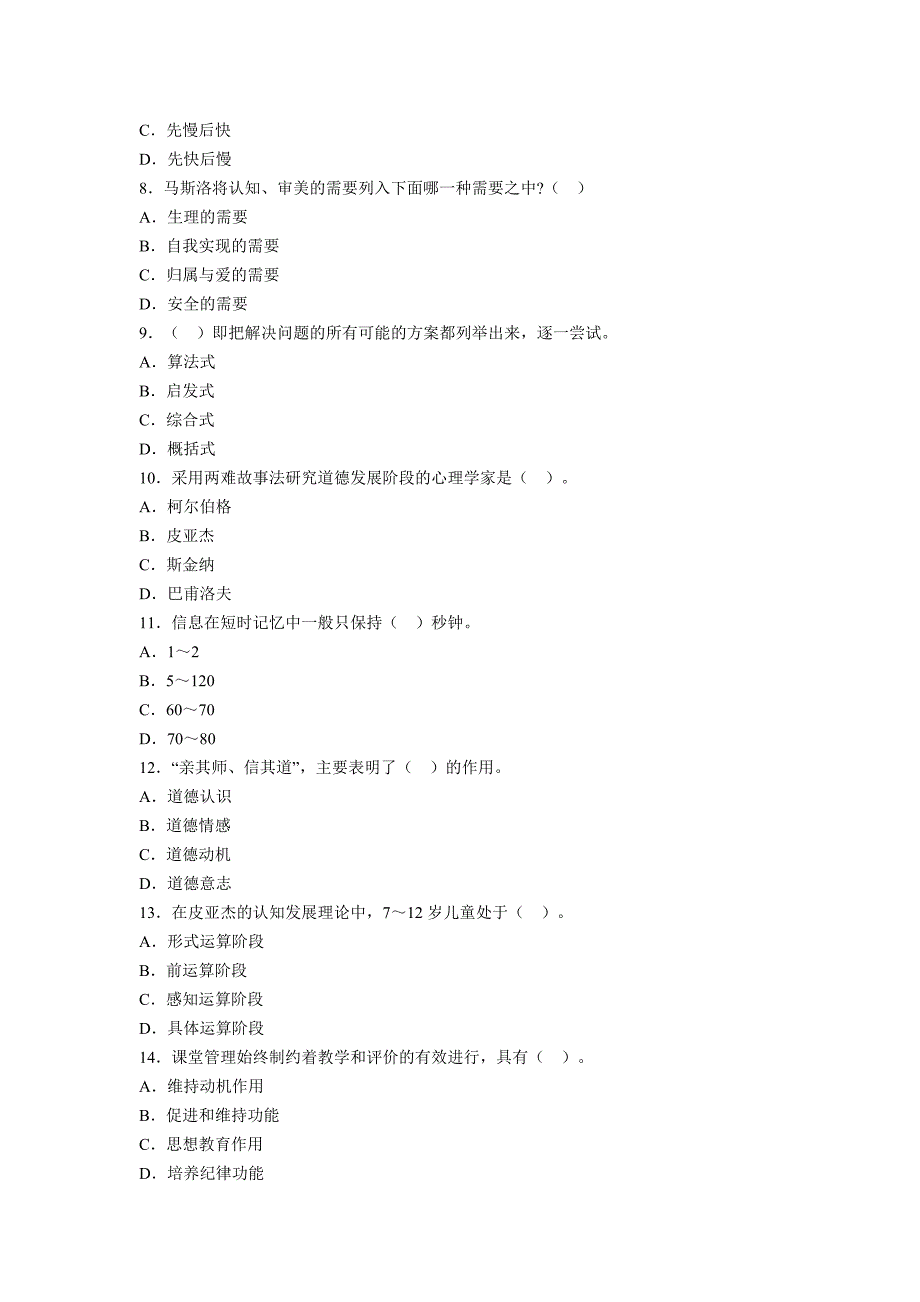 中学教育心理学资格考试全真模拟4_第2页