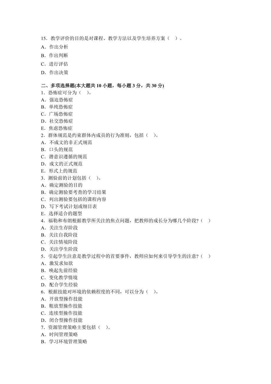 中学教育心理学资格考试全真模拟4_第3页