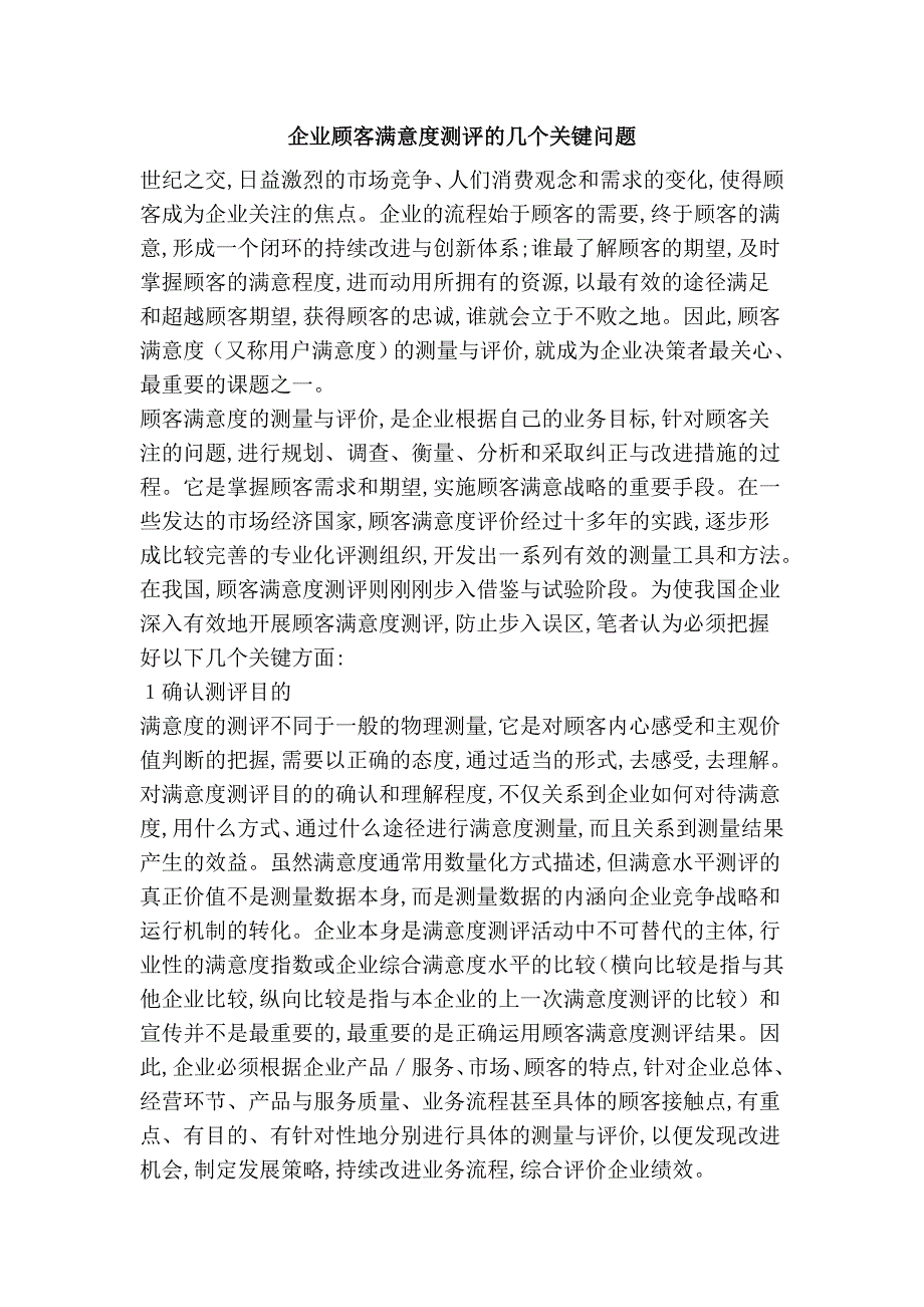 企业顾客满意度测评的几个关键问题_第1页