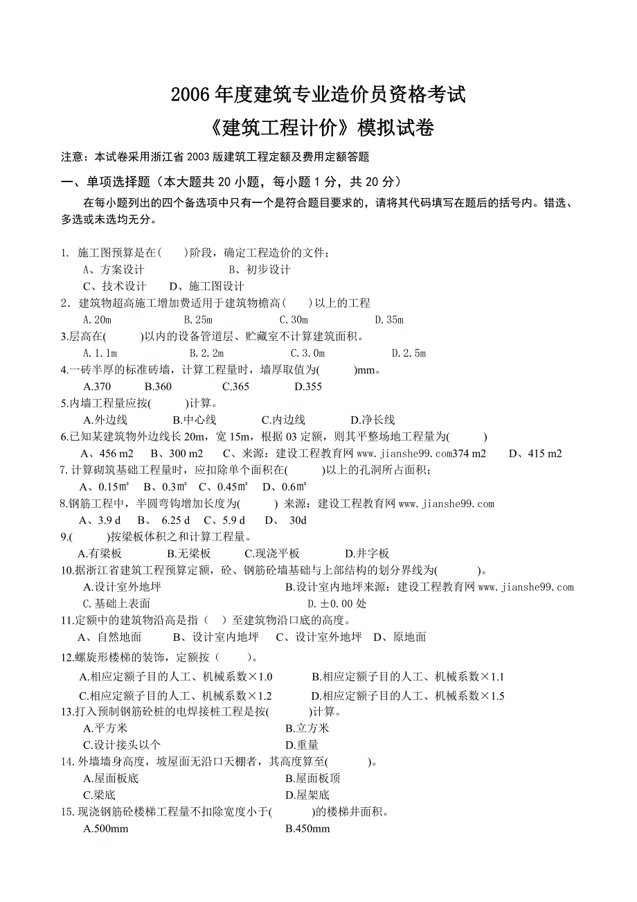 建筑工程计价模拟试_第1页