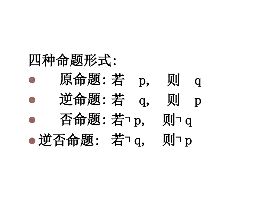 高一数学四种命题的关系_第3页