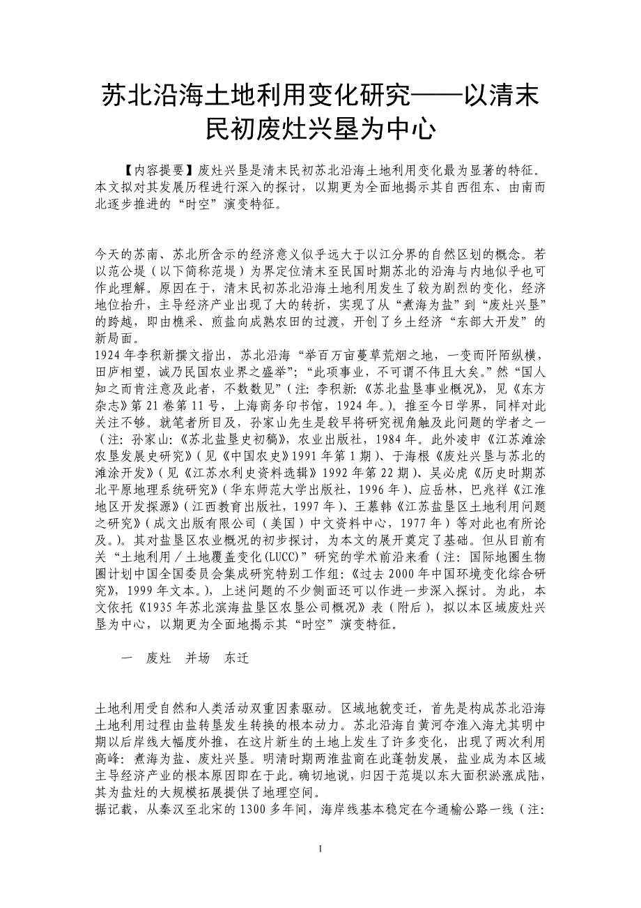 苏北沿海土地利用变化研究——以清末民初废灶兴垦为中心_第1页