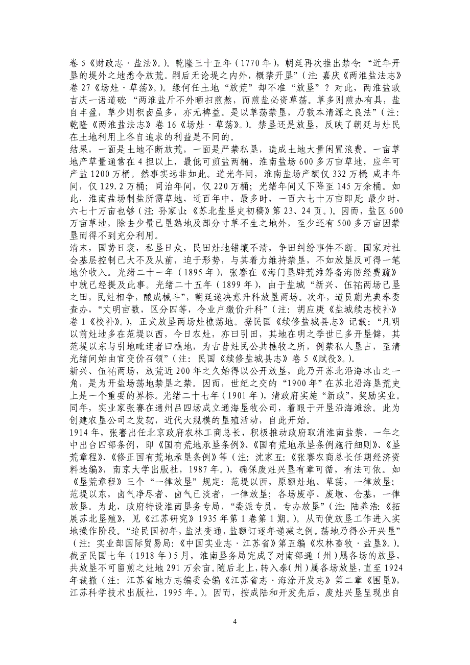 苏北沿海土地利用变化研究——以清末民初废灶兴垦为中心_第4页