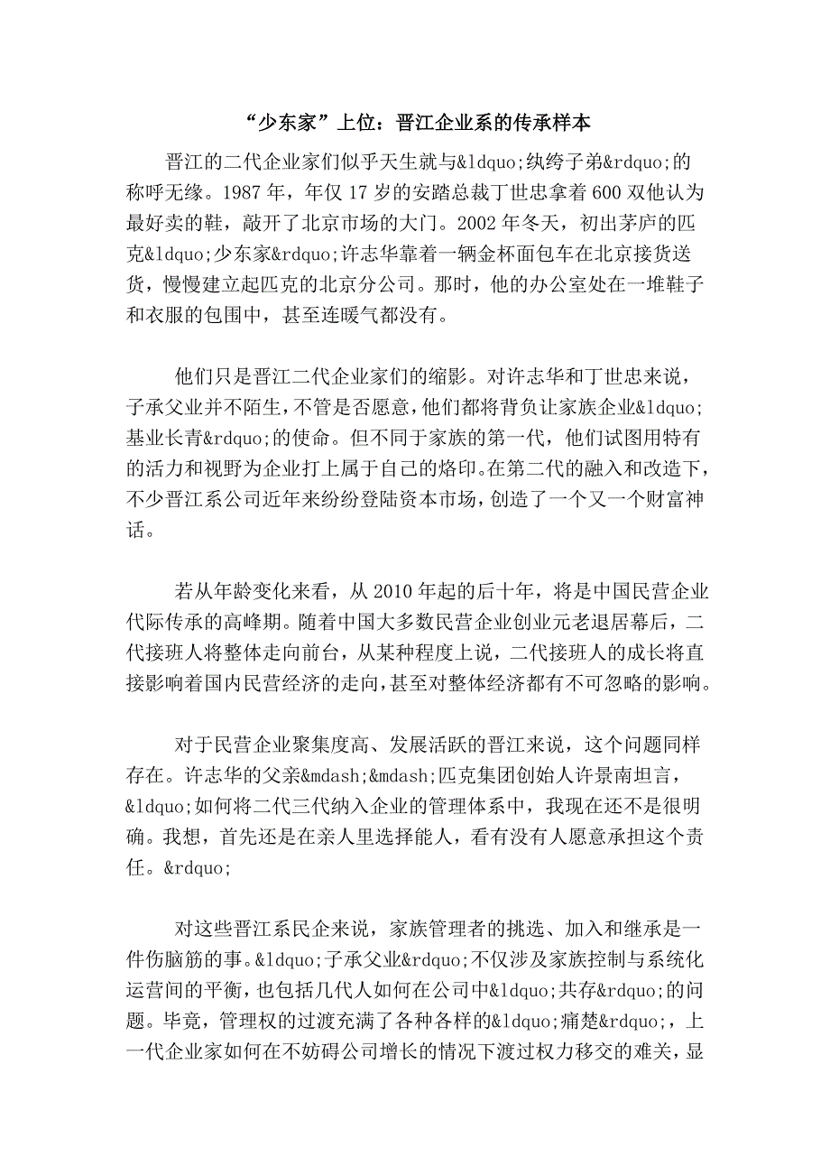 “少东家”上位：晋江企业系的传承样本_第1页