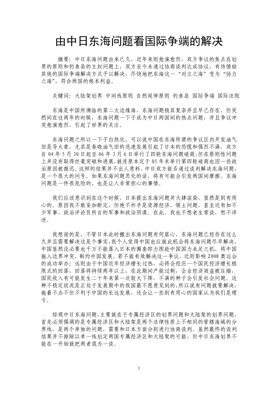 由中日东海问题看国际争端的解决_第1页