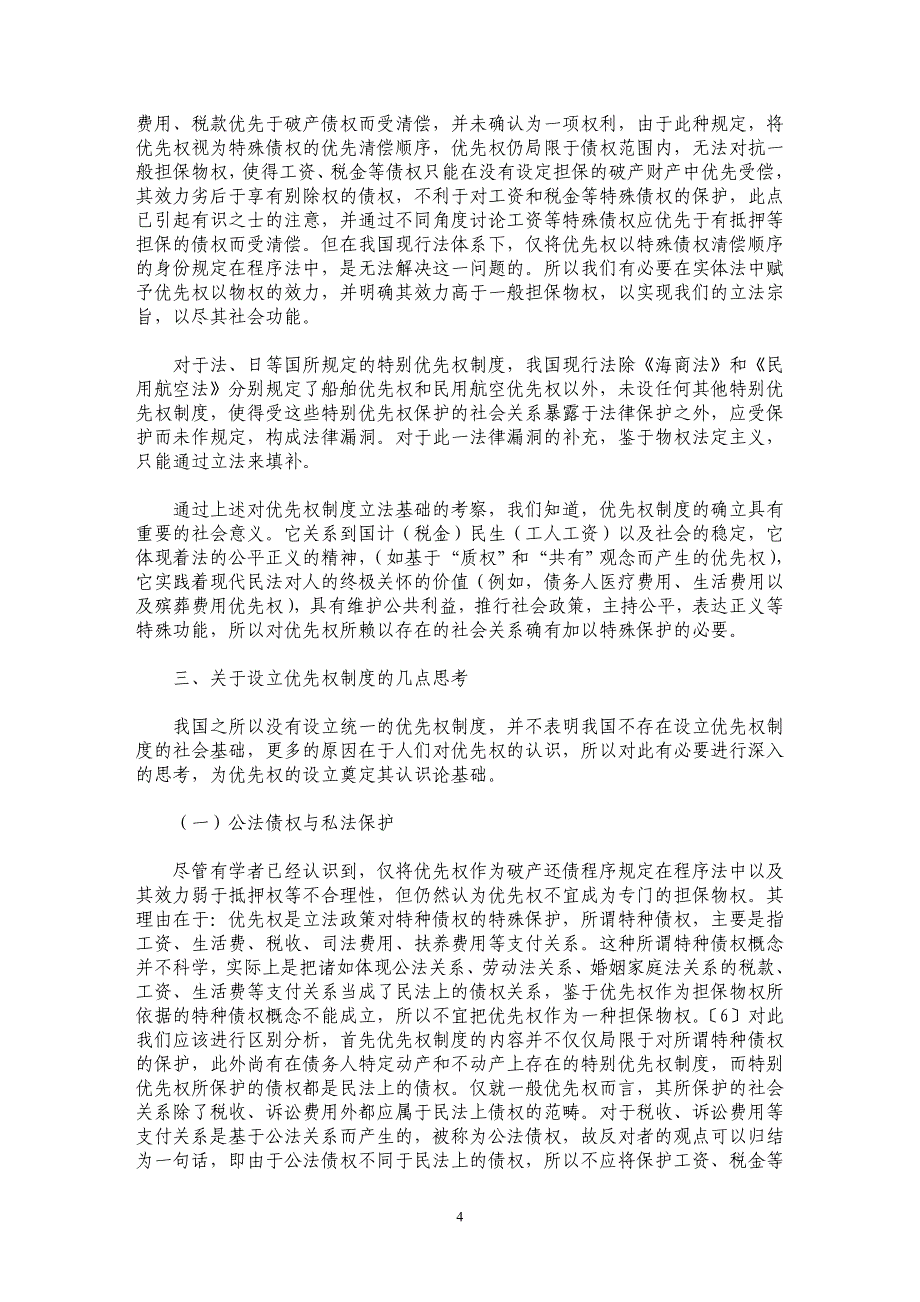 我国优先权制度立法研究_第4页