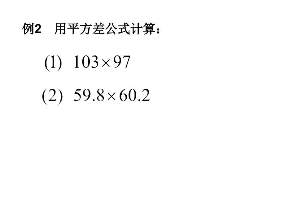 乘法公式  华师大版_第5页