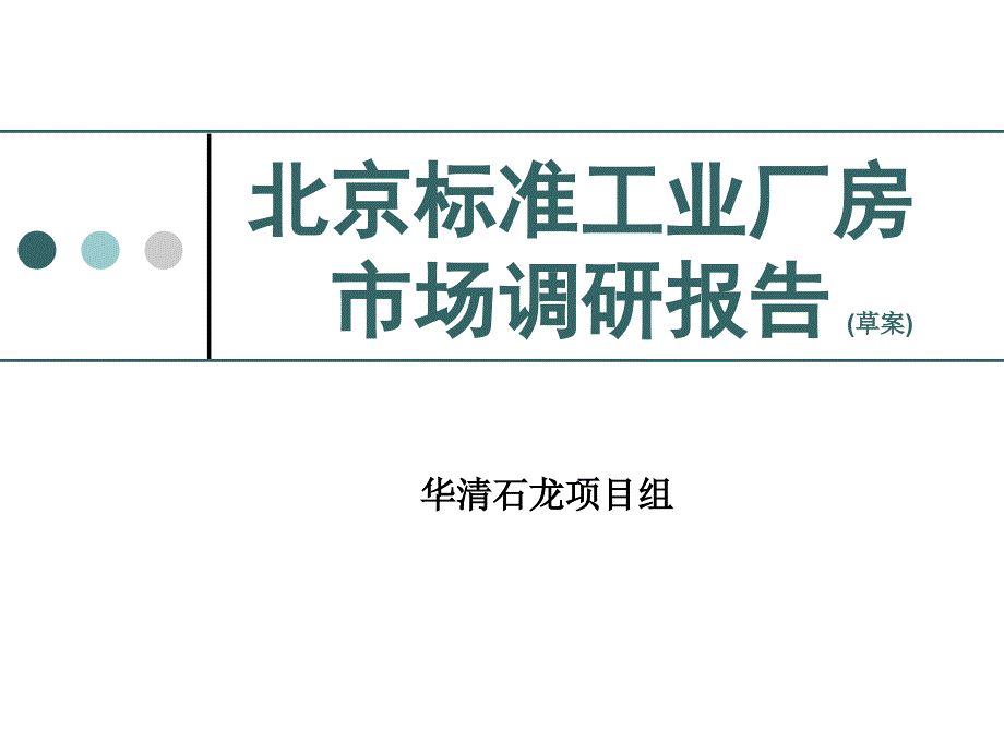 北京标准工业厂房正式版_第1页