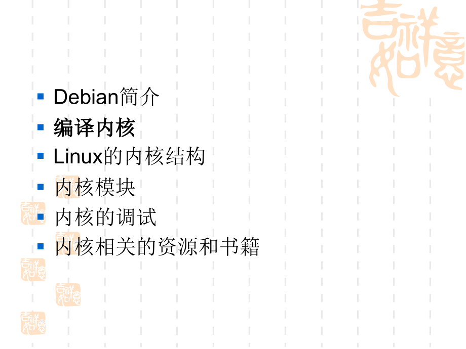 浅谈debian Linux 内核开发_第2页