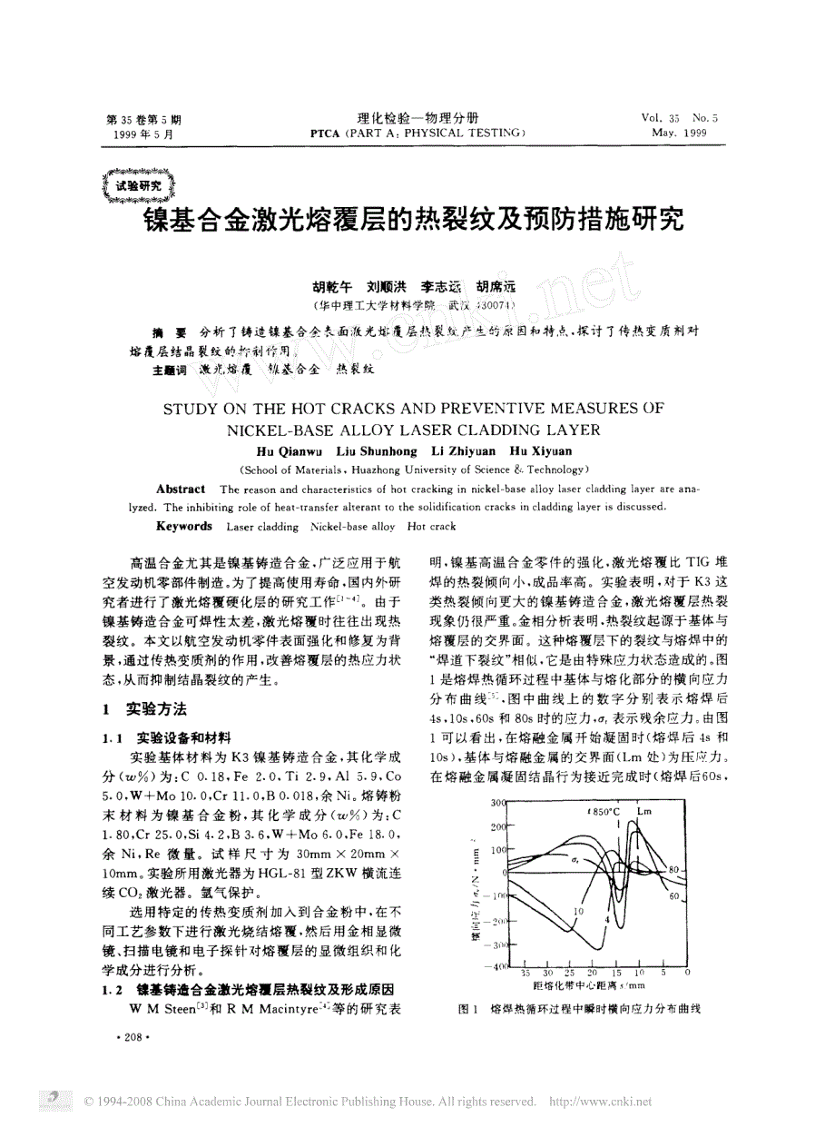 镍基合金激光熔覆层的热裂纹及预防措施研究_第1页