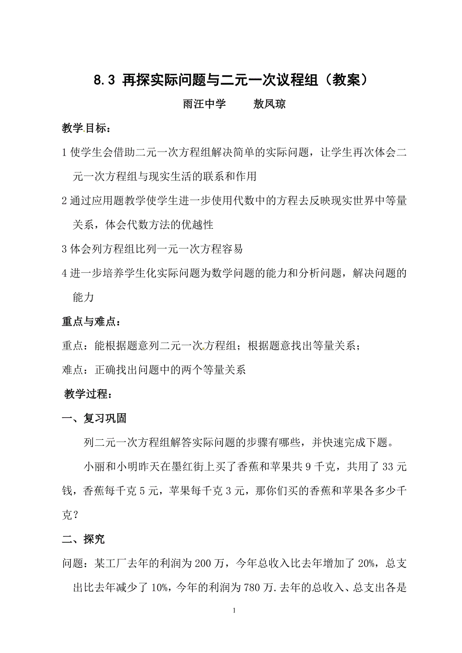 七年级数学4：再探实际问题与二元一次方程组(教案)_第1页