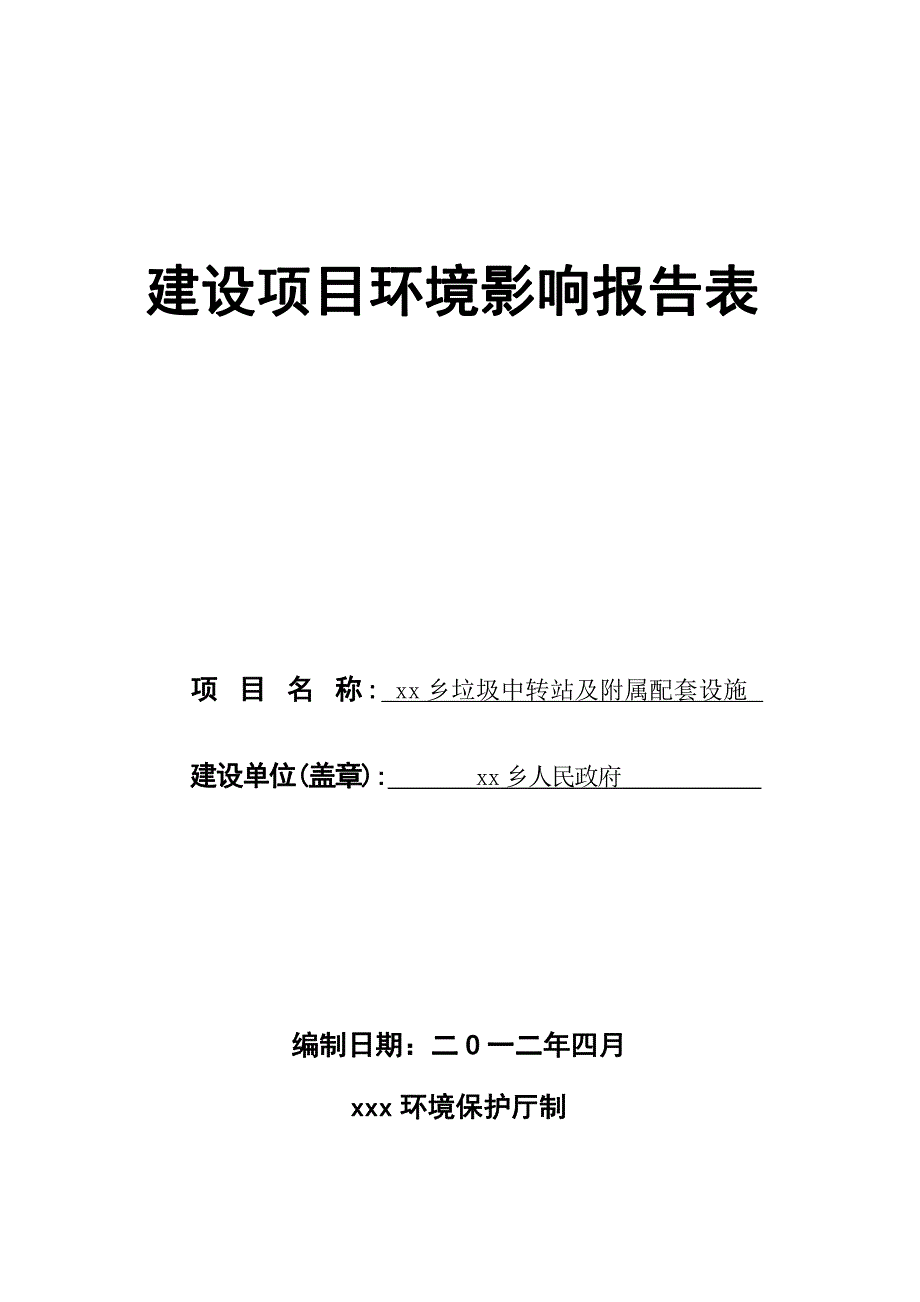 XX乡垃圾中转站及附属配套设施_第1页