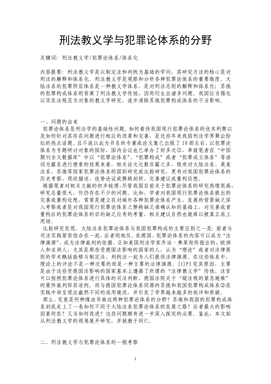 刑法教义学与犯罪论体系的分野_第1页