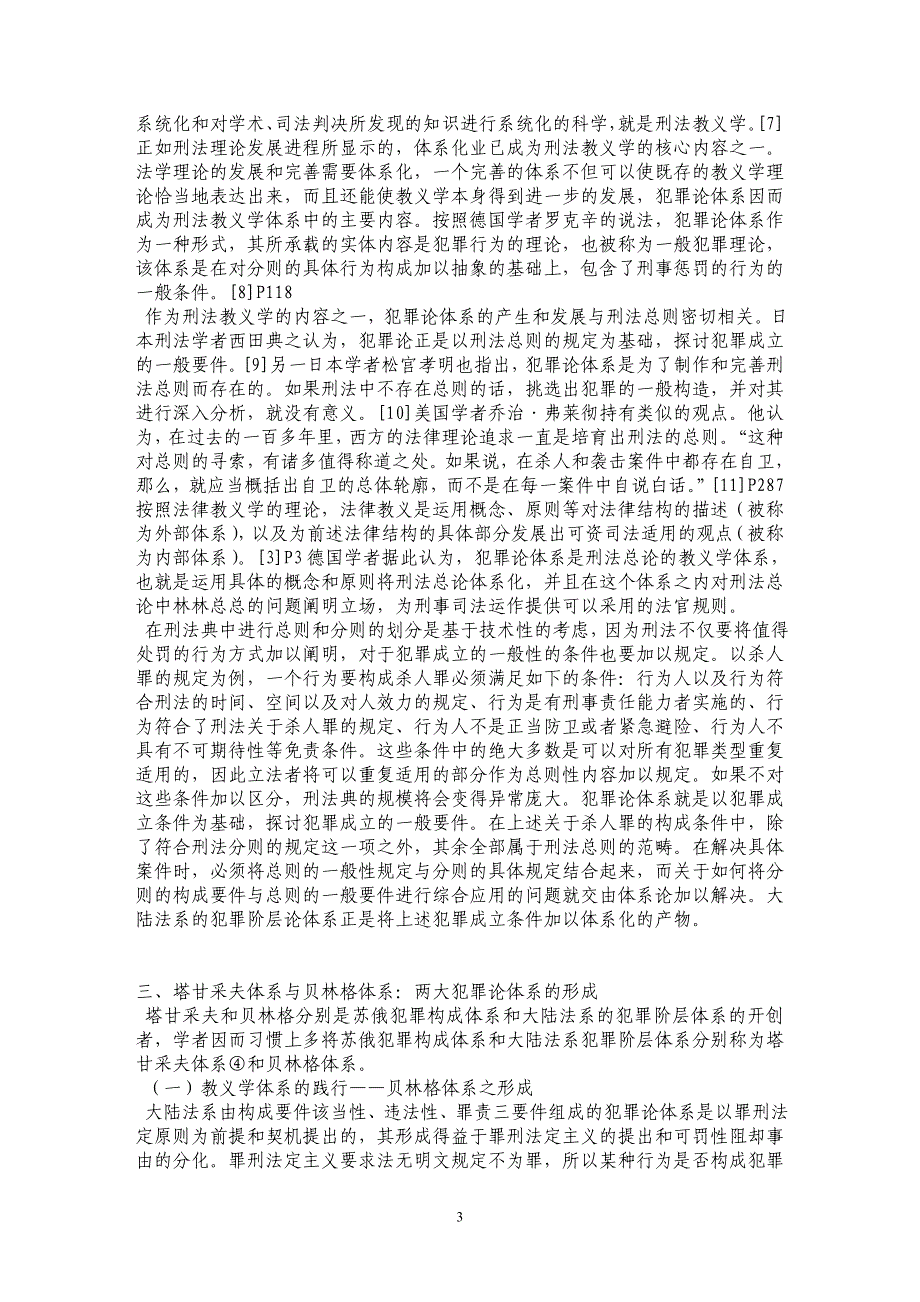 刑法教义学与犯罪论体系的分野_第3页