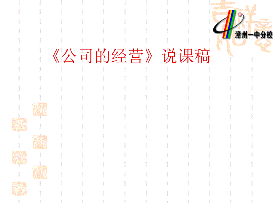 公司的经营_第1页