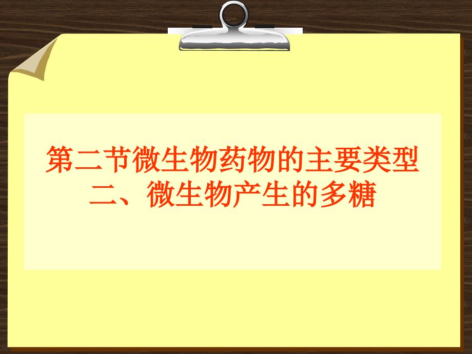 医药微生物技术_第1页