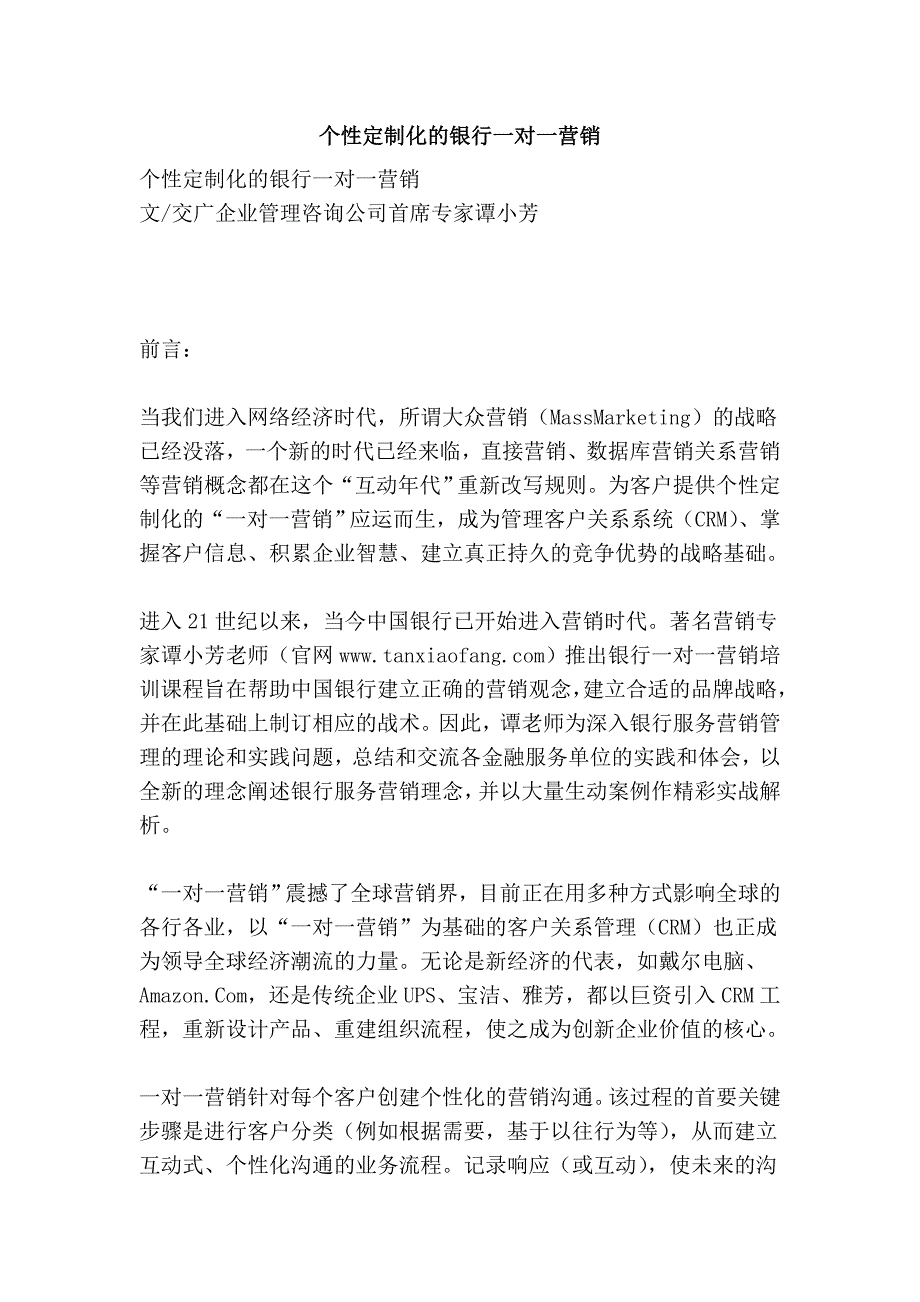 个性定制化的银行一对一营销_第1页