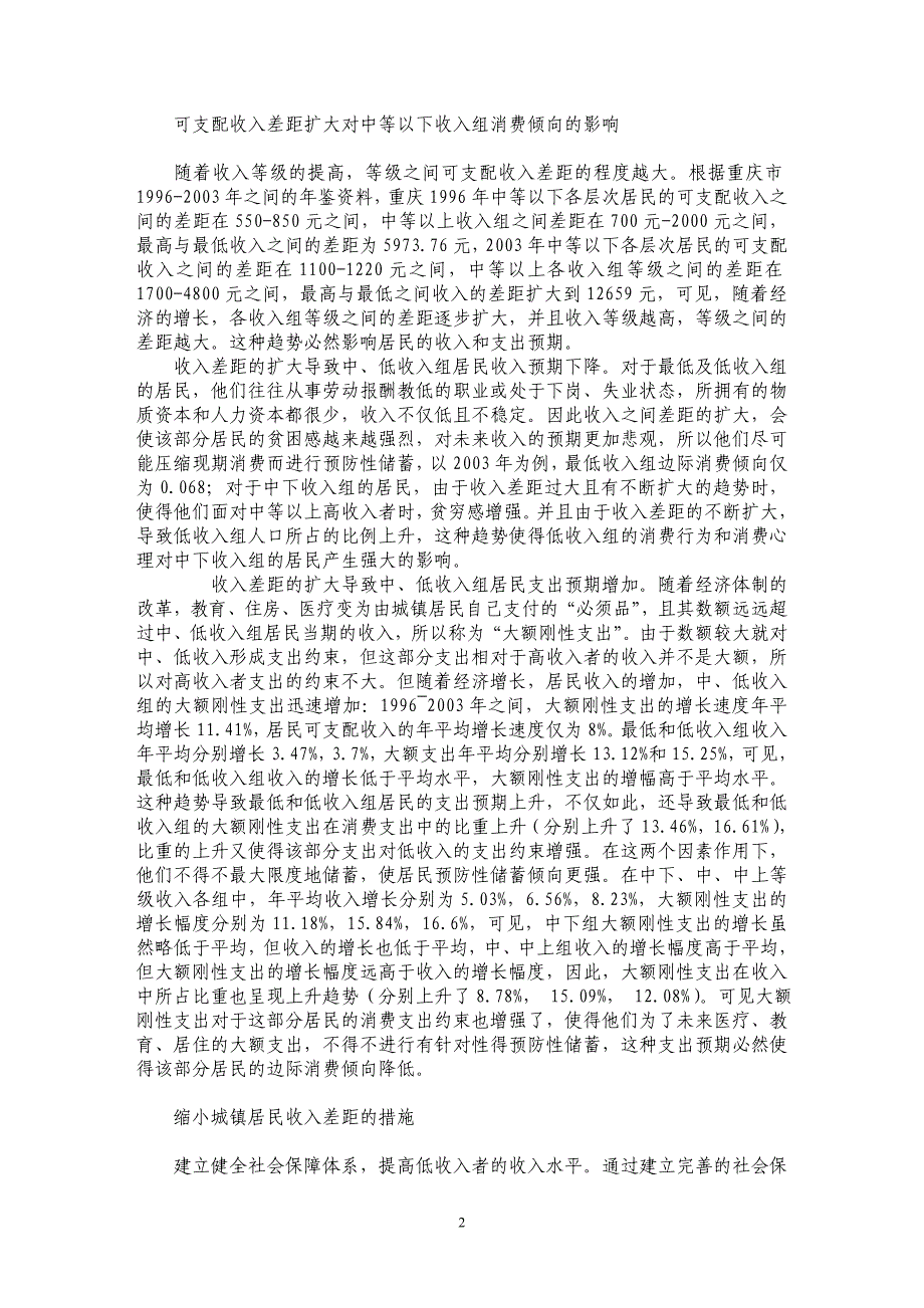 收入差距对城镇中低收入居民消费倾向的影响．_第2页