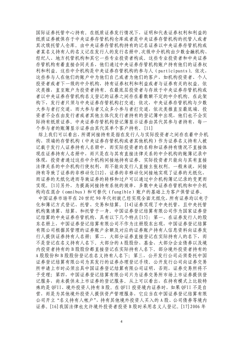 中介机构破产风险与证券投资者权益保护制度研究（上）——以间接持有模式为背景_第4页