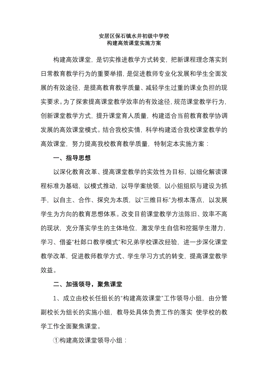 安居区保石镇水井初级中学校“学、讲、练”高效课堂实施_第1页