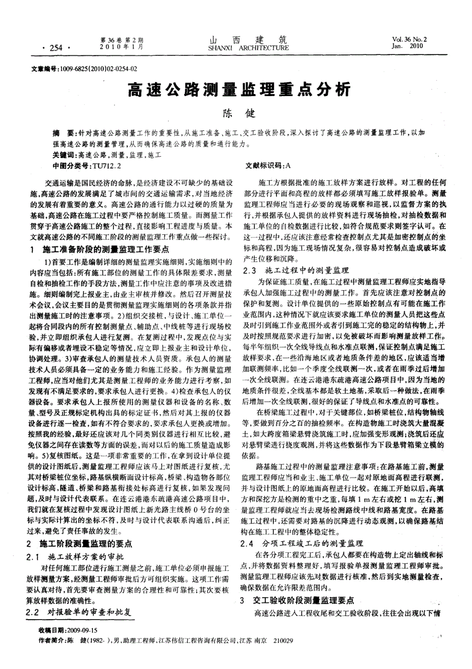 高速公路测量监理重点分析_第1页