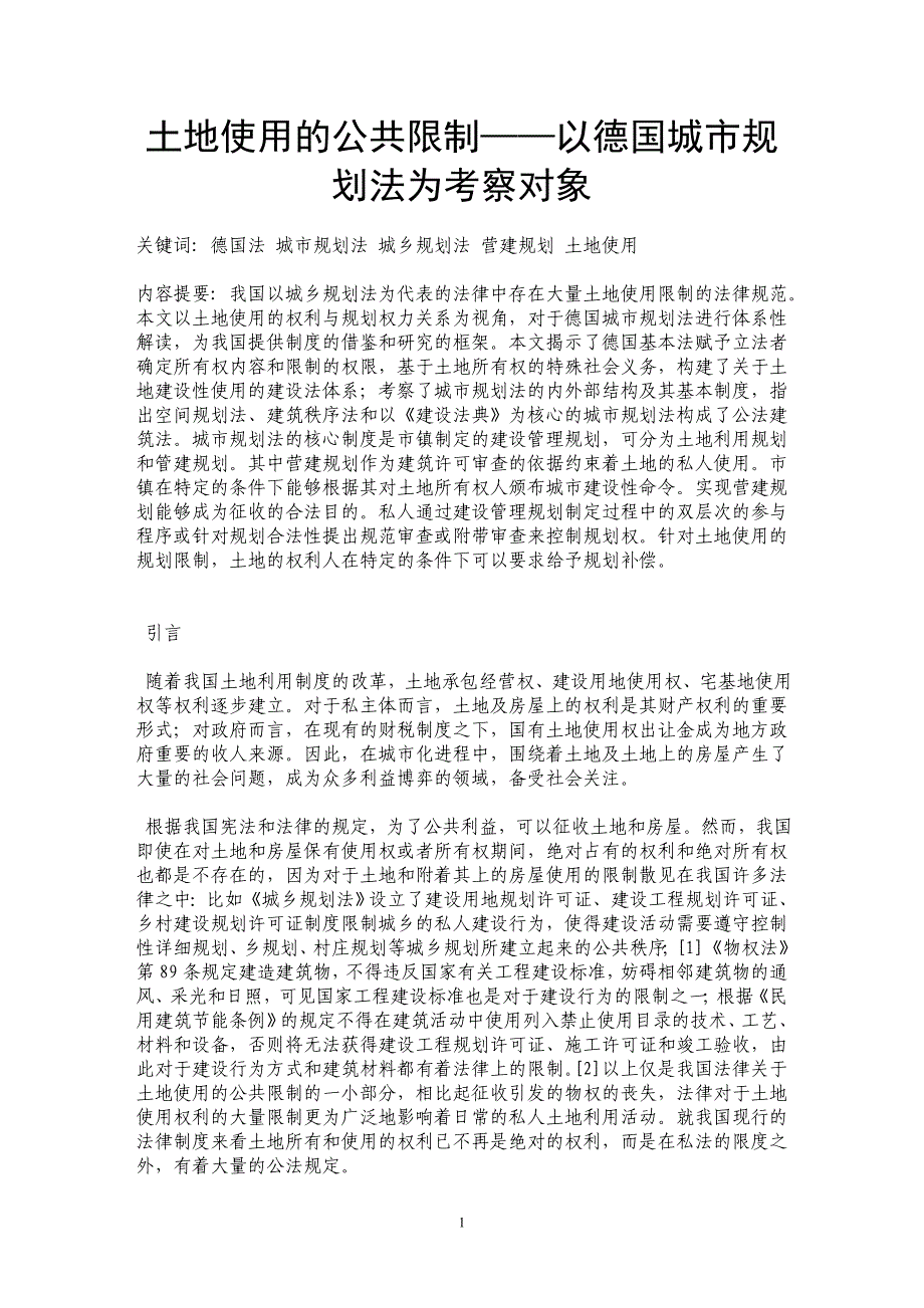 土地使用的公共限制——以德国城市规划法为考察对象_第1页