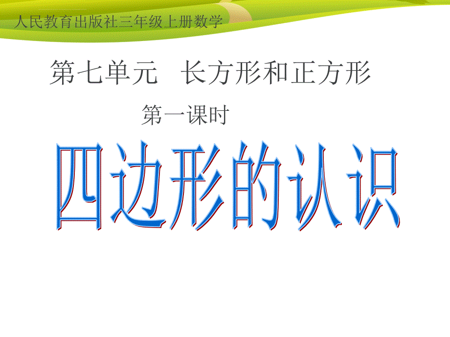 人教版三年级数学上册四边形的认识ppt课件_第3页