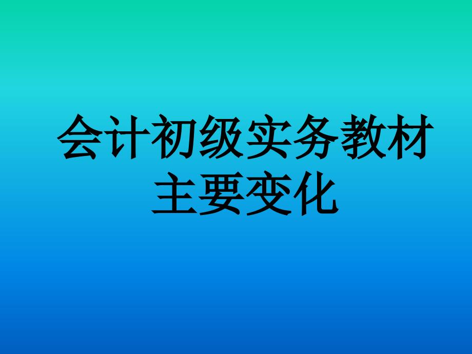 初实务教材主要变化_第1页