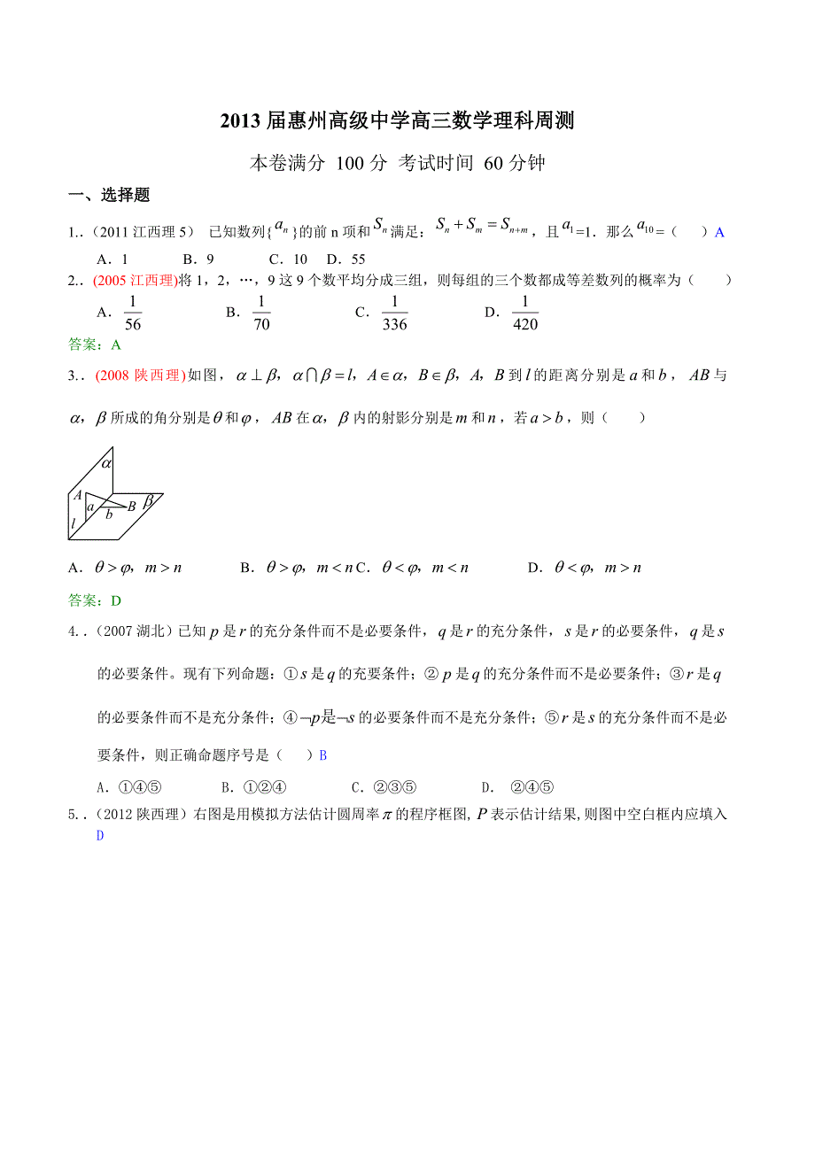 2013届惠州高级中学高三数学理科周测_第1页