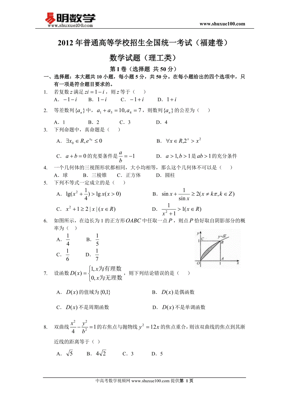 2012年福建高考理科数学试卷及答案(word版)_第1页