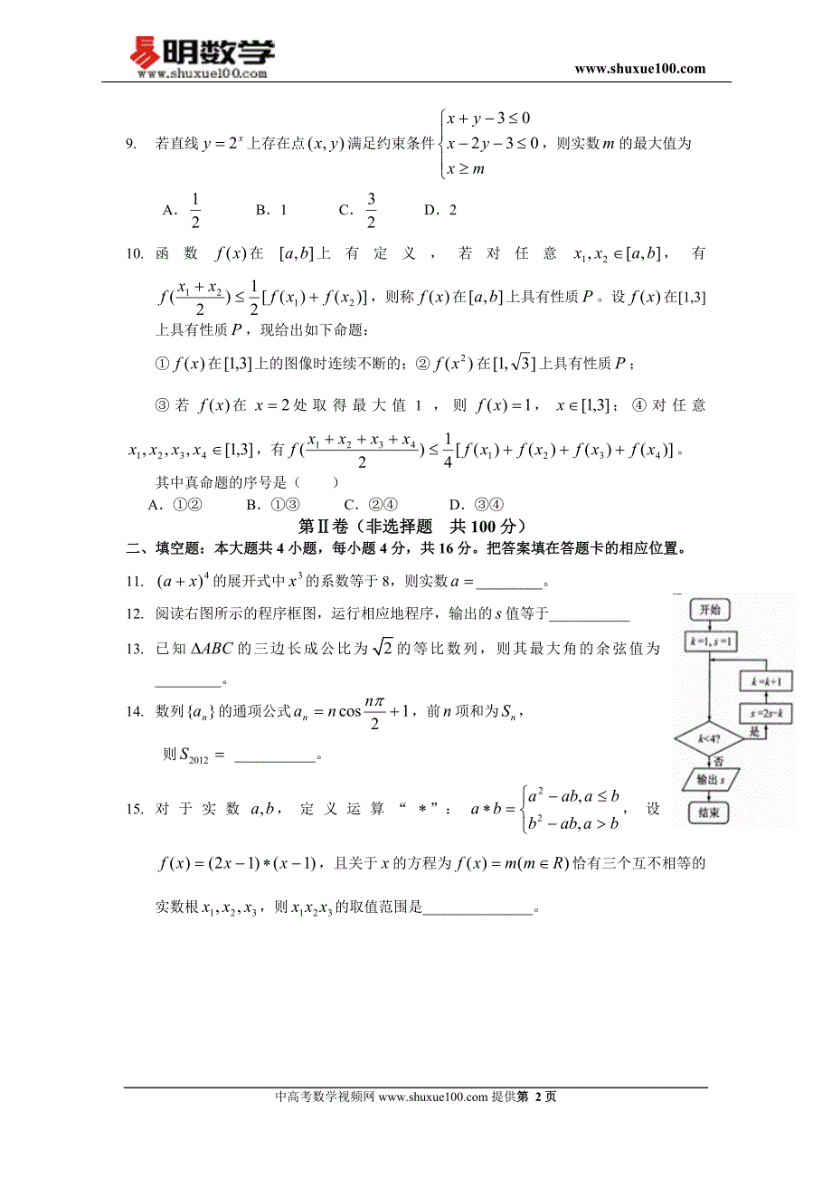 2012年福建高考理科数学试卷及答案(word版)_第2页