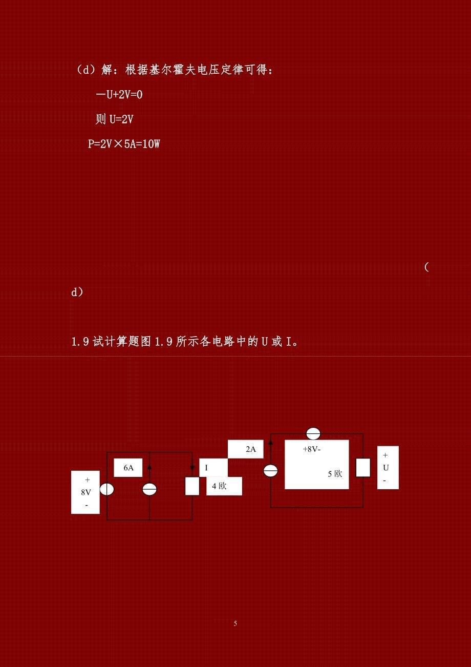 2013电路与模拟电子学(前3章部分答案)-王成华_第5页