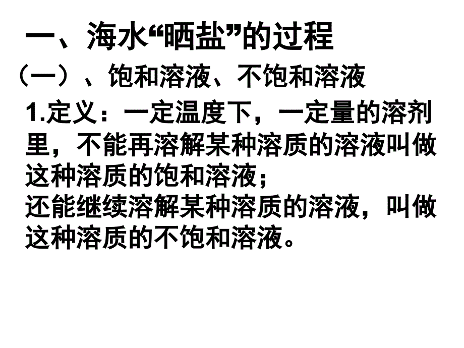 九年级化学海水晒盐_第2页