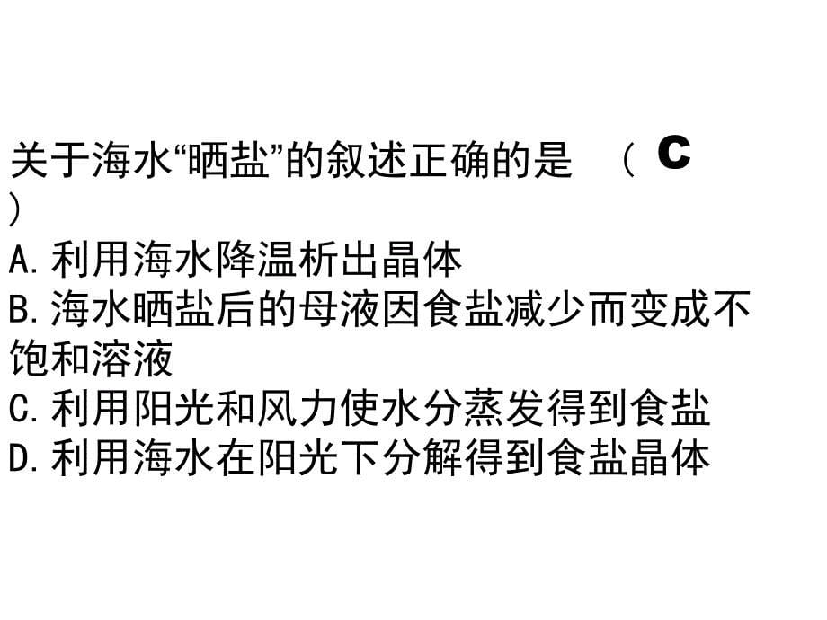 九年级化学海水晒盐_第5页