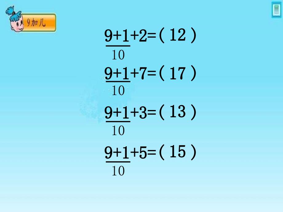 苏教版一年级数学上册9加几课件_第2页