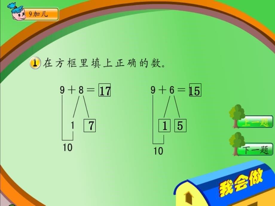 苏教版一年级数学上册9加几课件_第5页