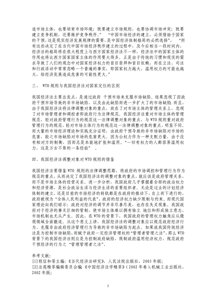 我国经济法调整对象中的国家定位与WTO规则比较_第3页