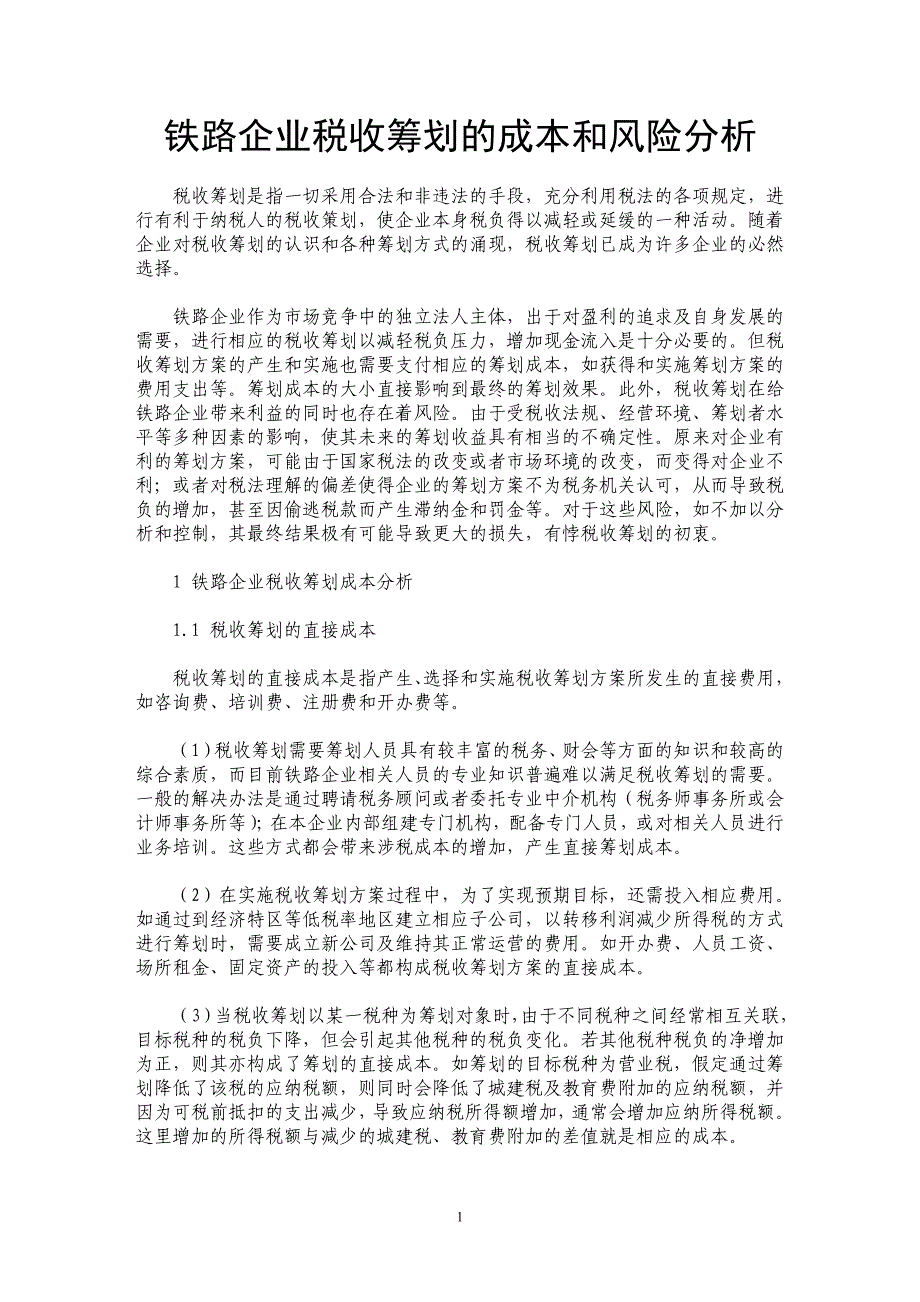 铁路企业税收筹划的成本和风险分析_第1页