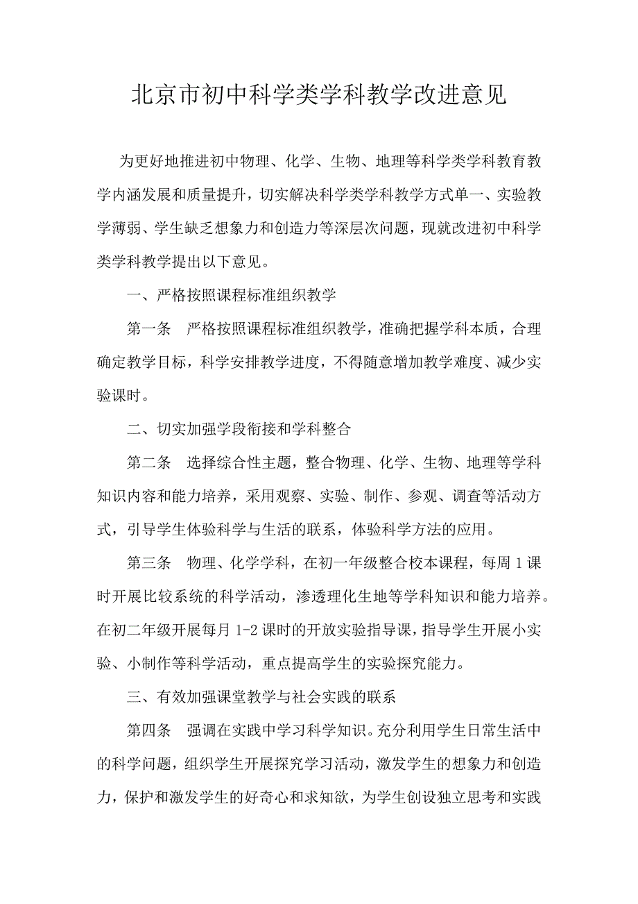 北京市初中科学类学科教学改进意见_第1页