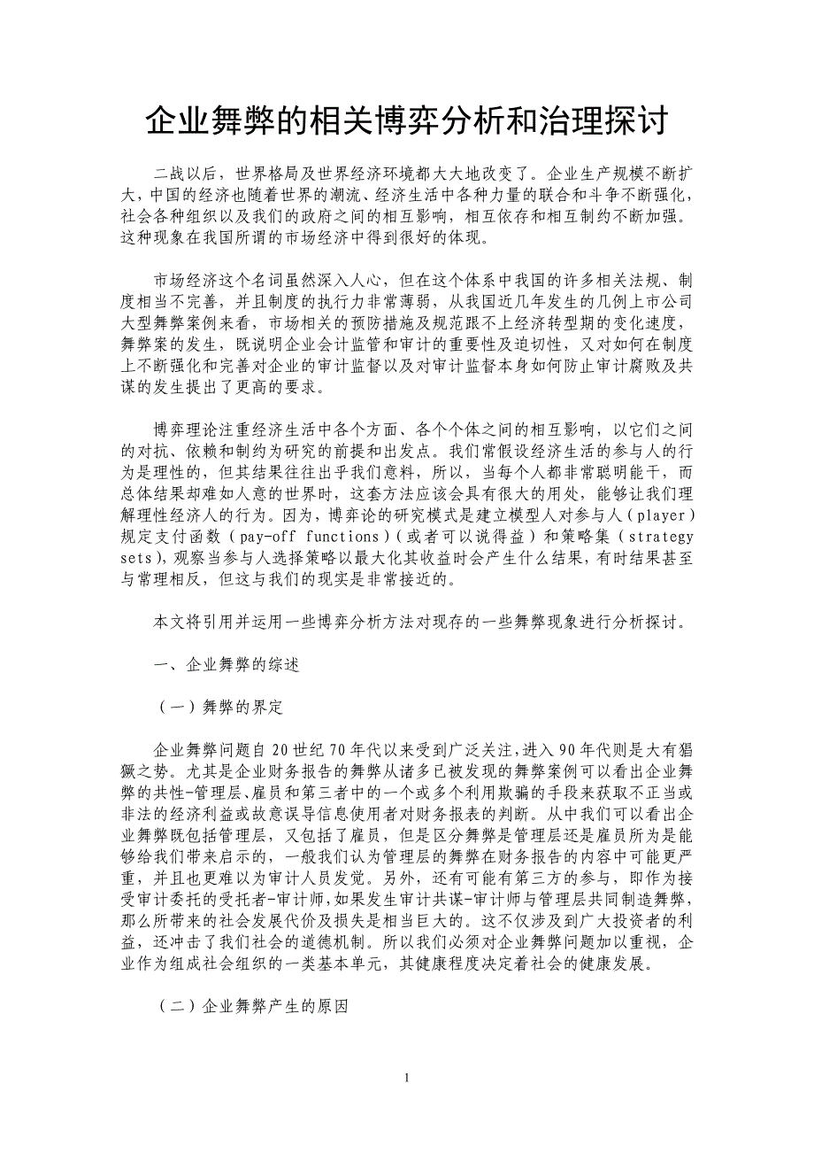 企业舞弊的相关博弈分析和治理探讨_第1页