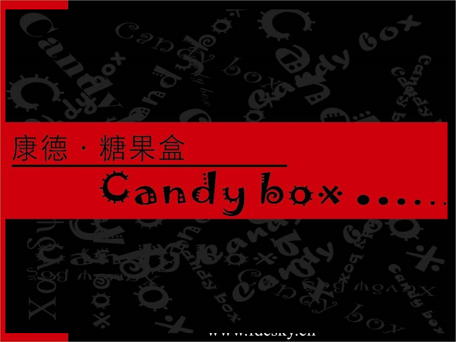 重庆康德糖果盒包装及推广策略_第1页