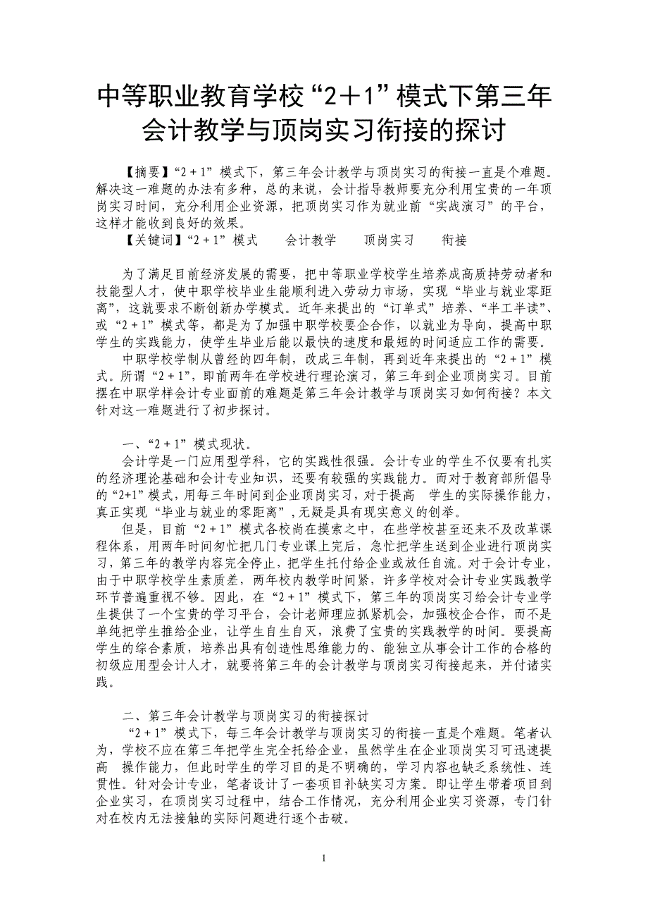 中等职业教育学校“2＋1”模式下第三年会计教学与顶岗实习衔接的探讨_第1页