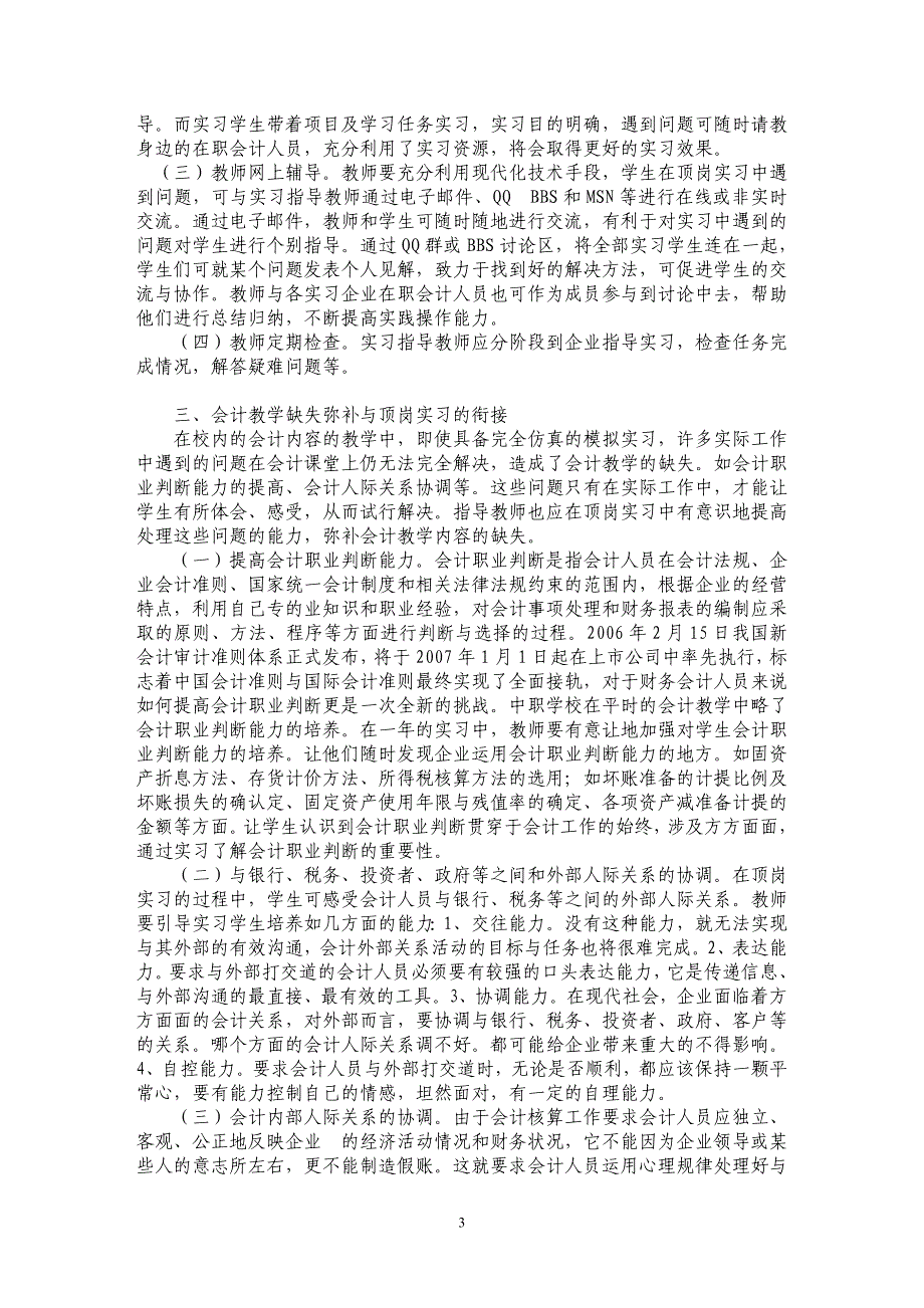 中等职业教育学校“2＋1”模式下第三年会计教学与顶岗实习衔接的探讨_第3页