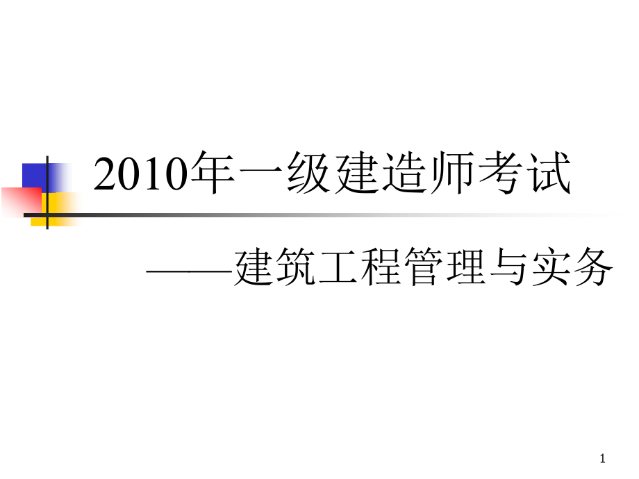 冲刺一建造师建筑工程管理与实务考试经典资料_第1页