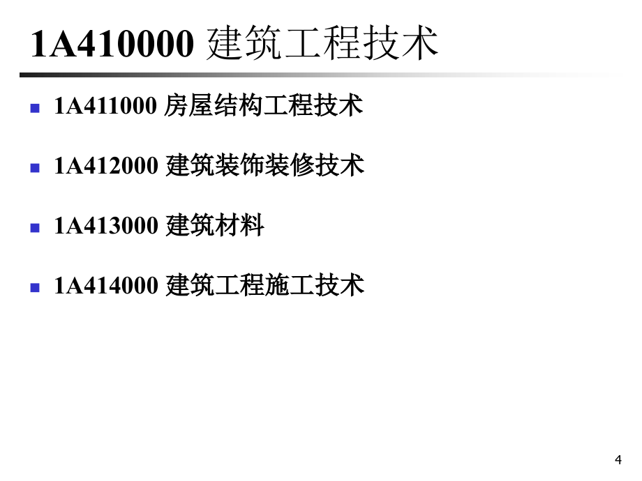 冲刺一建造师建筑工程管理与实务考试经典资料_第4页