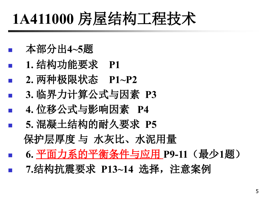 冲刺一建造师建筑工程管理与实务考试经典资料_第5页