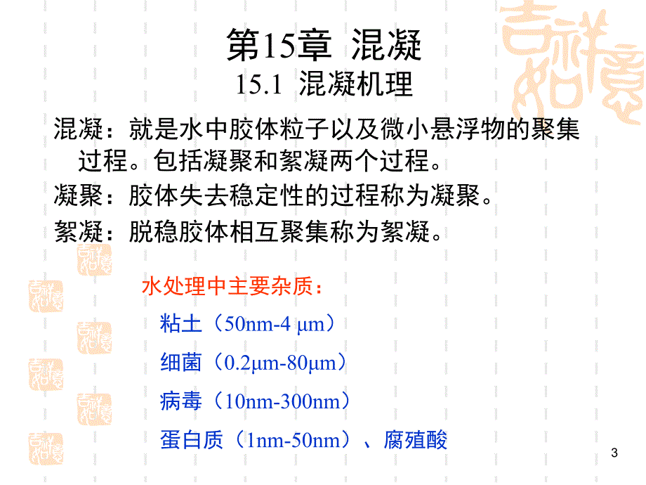 第15章 混凝(1)_第3页