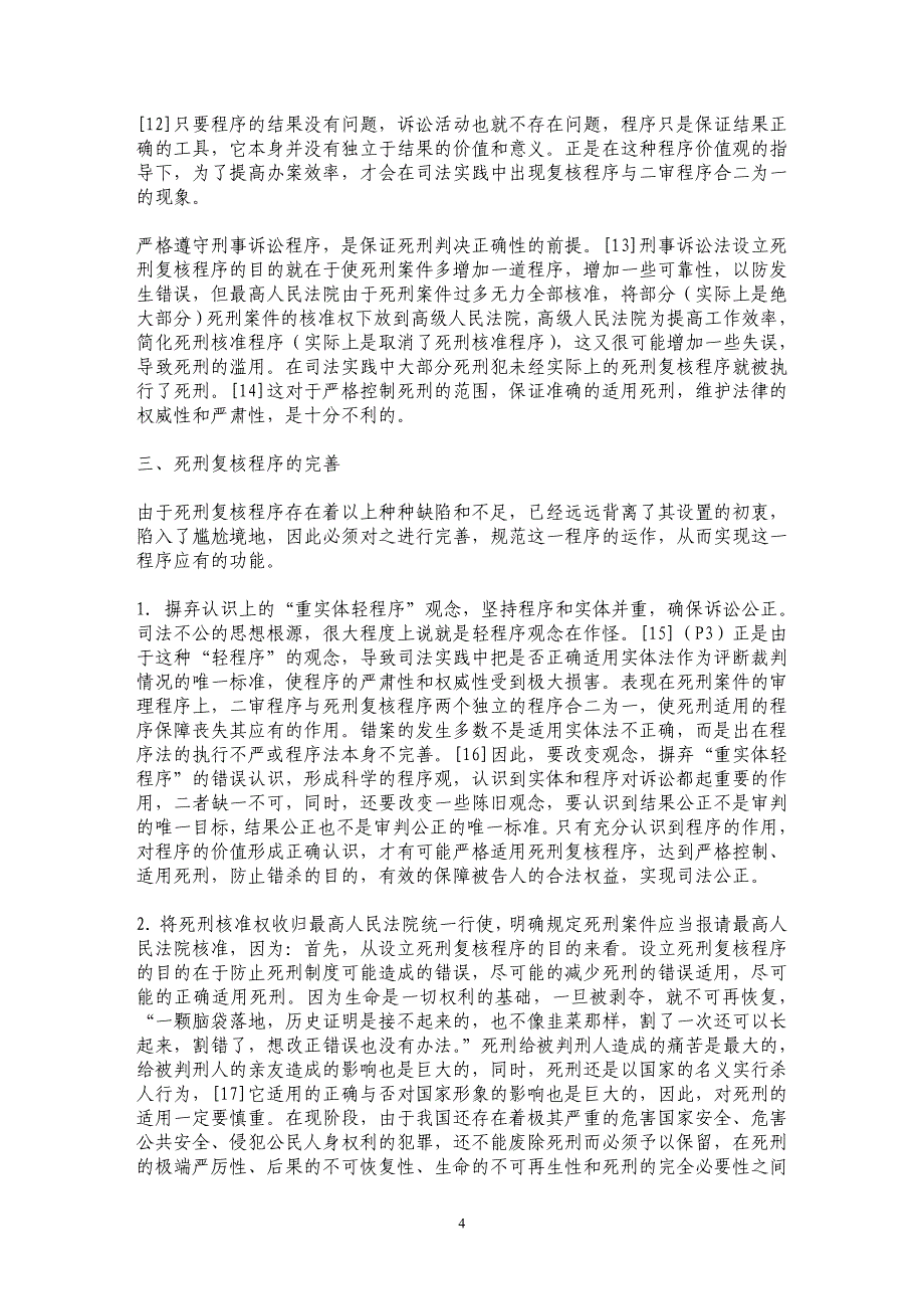 死刑复核程序的缺陷及其完善_第4页